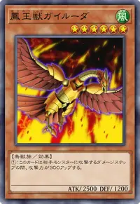 鳳王獣ガイルーダ