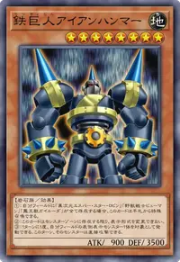 鉄巨人アイアンハンマー