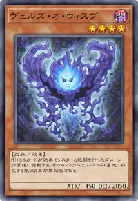 ヴェルズ・オ・ウィスプ