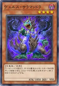 ヴェルズ・サラマンドラ
