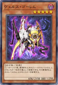 ヴェルズ・ゴーレム