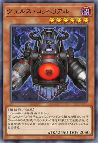ヴェルズ・コッペリアル