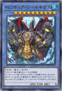 イビリチュア・ジールギガス